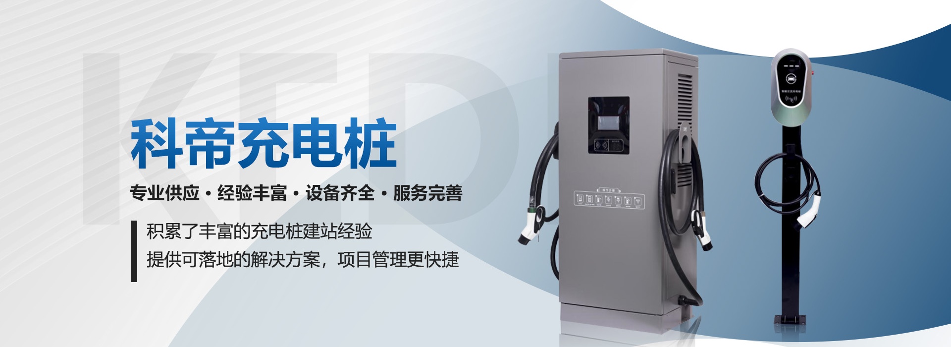 科帝充电桩