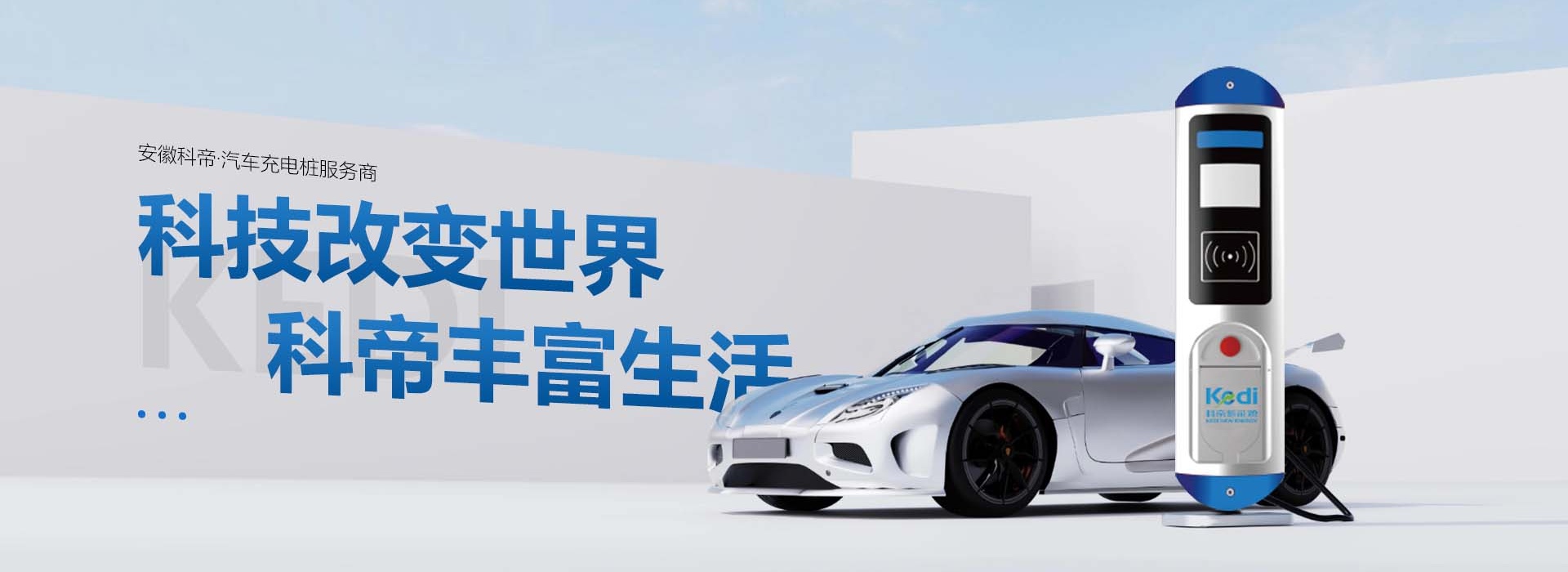 科技改变世界，科帝丰富生活